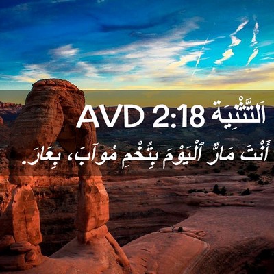 Picture 02 - اَلتَّثْنِيَة 2:18 AVD - أَنْتَ مَارٌّ ٱلْيَوْمَ - Bible Verse Picture