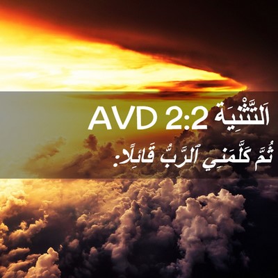 Picture 02 - اَلتَّثْنِيَة 2:2 AVD - ثُمَّ كَلَّمَنِي ٱلرَّبُّ - Bible Verse Picture