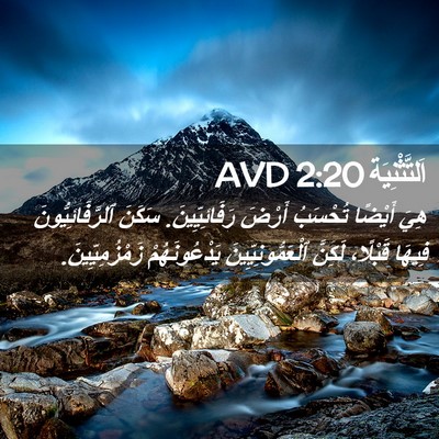 Picture 02 - اَلتَّثْنِيَة 2:20 AVD - هِيَ أَيْضًا تُحْسَبُ - Bible Verse Picture