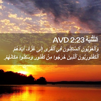 Picture 02 - اَلتَّثْنِيَة 2:23 AVD - وَٱلْعُوِّيُّونَ - Bible Verse Picture