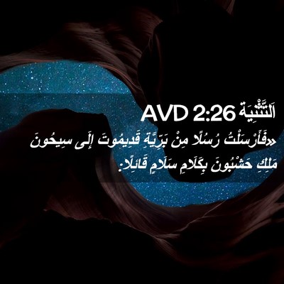Picture 02 - اَلتَّثْنِيَة 2:26 AVD - «فَأَرْسَلْتُ رُسُلًا - Bible Verse Picture