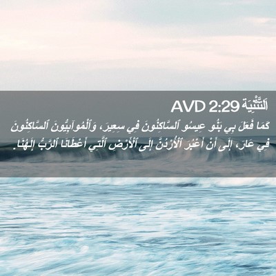 Picture 02 - اَلتَّثْنِيَة 2:29 AVD - كَمَا فَعَلَ بِي بَنُو - Bible Verse Picture