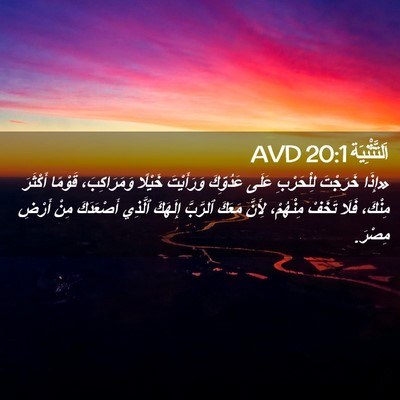 Picture 02 - اَلتَّثْنِيَة 20:1 AVD - «إِذَا خَرَجْتَ - Bible Verse Picture