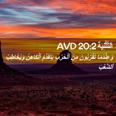 Picture 02 - اَلتَّثْنِيَة 20:2 AVD - وَعِنْدَمَا تَقْرُبُونَ - Bible Verse Picture