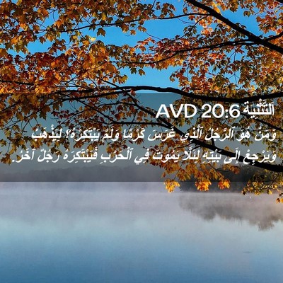Picture 02 - اَلتَّثْنِيَة 20:6 AVD - وَمَنْ هُوَ ٱلرَّجُلُ - Bible Verse Picture