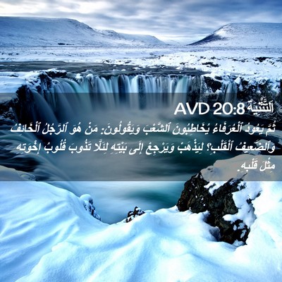 Picture 02 - اَلتَّثْنِيَة 20:8 AVD - ثُمَّ يَعُودُ - Bible Verse Picture