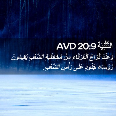 Picture 02 - اَلتَّثْنِيَة 20:9 AVD - وَعِنْدَ فَرَاغِ - Bible Verse Picture