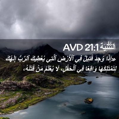 Picture 02 - اَلتَّثْنِيَة 21:1 AVD - «إِذَا وُجِدَ قَتِيلٌ فِي - Bible Verse Picture