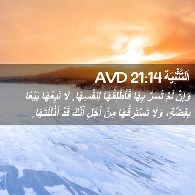 Picture 02 - اَلتَّثْنِيَة 21:14 AVD - وَإِنْ لَمْ تُسَرَّ بِهَا - Bible Verse Picture