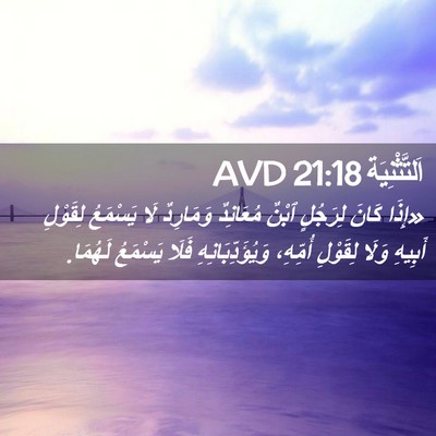 Picture 02 - اَلتَّثْنِيَة 21:18 AVD - «إِذَا كَانَ لِرَجُلٍ - Bible Verse Picture