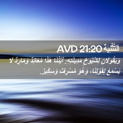 Picture 02 - اَلتَّثْنِيَة 21:20 AVD - وَيَقُولَانِ لِشُيُوخِ - Bible Verse Picture