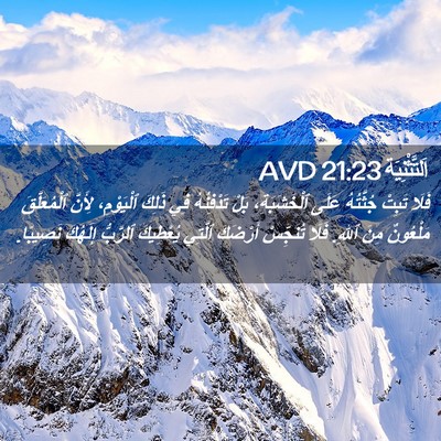 Picture 02 - اَلتَّثْنِيَة 21:23 AVD - فَلَا تَبِتْ جُثَّتُهُ - Bible Verse Picture
