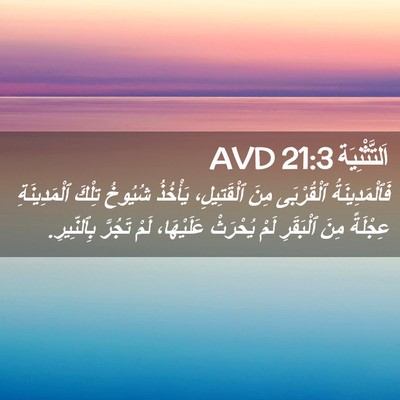 Picture 02 - اَلتَّثْنِيَة 21:3 AVD - فَٱلْمَدِينَةُ ٱلْقُرْبَى - Bible Verse Picture