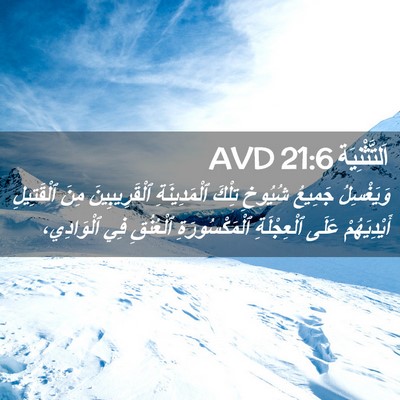 Picture 02 - اَلتَّثْنِيَة 21:6 AVD - وَيَغْسِلُ جَمِيعُ - Bible Verse Picture