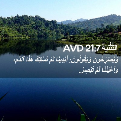 Picture 02 - اَلتَّثْنِيَة 21:7 AVD - وَيُصَرِّحُونَ - Bible Verse Picture