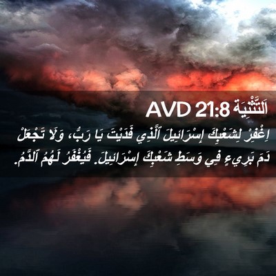 Picture 02 - اَلتَّثْنِيَة 21:8 AVD - اِغْفِرْ لِشَعْبِكَ - Bible Verse Picture