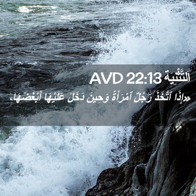 Picture 02 - اَلتَّثْنِيَة 22:13 AVD - «إِذَا ٱتَّخَذَ رَجُلٌ - Bible Verse Picture