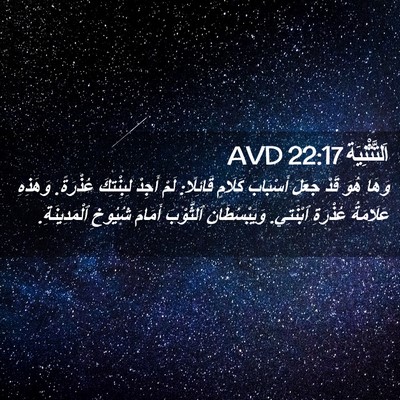 Picture 02 - اَلتَّثْنِيَة 22:17 AVD - وَهَا هُوَ قَدْ جَعَلَ - Bible Verse Picture