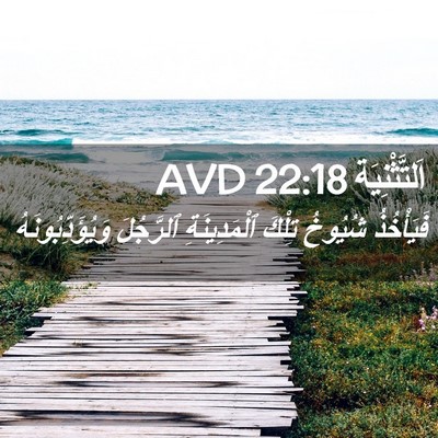 Picture 02 - اَلتَّثْنِيَة 22:18 AVD - فَيَأْخُذُ شُيُوخُ تِلْكَ - Bible Verse Picture