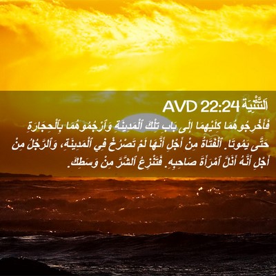 Picture 02 - اَلتَّثْنِيَة 22:24 AVD - فَأَخْرِجُوهُمَا - Bible Verse Picture