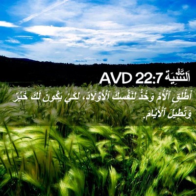 Picture 02 - اَلتَّثْنِيَة 22:7 AVD - أَطْلِقِ ٱلْأُمَّ وَخُذْ - Bible Verse Picture