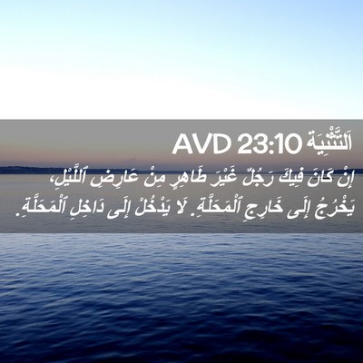 Picture 02 - اَلتَّثْنِيَة 23:10 AVD - إِنْ كَانَ فِيكَ رَجُلٌ - Bible Verse Picture
