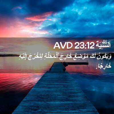 Picture 02 - اَلتَّثْنِيَة 23:12 AVD - وَيَكُونُ لَكَ مَوْضِعٌ - Bible Verse Picture