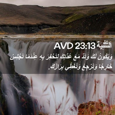 Picture 02 - اَلتَّثْنِيَة 23:13 AVD - وَيَكُونُ لَكَ وَتَدٌ مَعَ - Bible Verse Picture