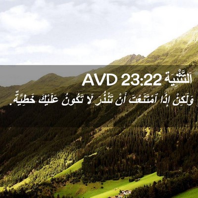 Picture 02 - اَلتَّثْنِيَة 23:22 AVD - وَلَكِنْ إِذَا - Bible Verse Picture