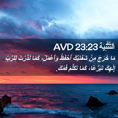 Picture 02 - اَلتَّثْنِيَة 23:23 AVD - مَا خَرَجَ مِنْ شَفَتَيْكَ - Bible Verse Picture