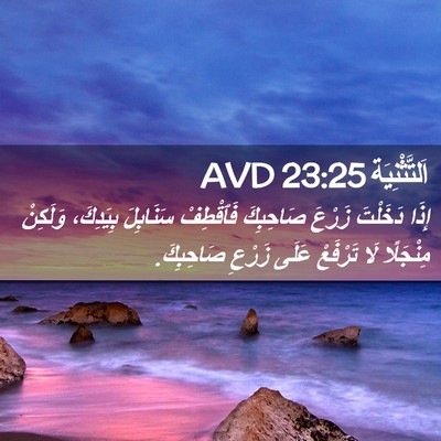 Picture 02 - اَلتَّثْنِيَة 23:25 AVD - إِذَا دَخَلْتَ زَرْعَ - Bible Verse Picture