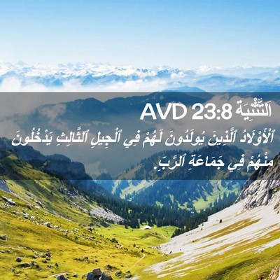Picture 02 - اَلتَّثْنِيَة 23:8 AVD - ٱلْأَوْلَادُ ٱلَّذِينَ - Bible Verse Picture