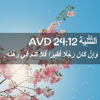 Picture 02 - اَلتَّثْنِيَة 24:12 AVD - وَإِنْ كَانَ رَجُلًا - Bible Verse Picture
