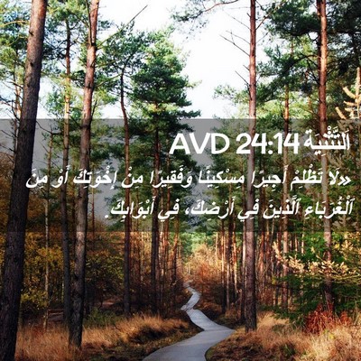 Picture 02 - اَلتَّثْنِيَة 24:14 AVD - «لَا تَظْلِمْ أَجِيرًا - Bible Verse Picture