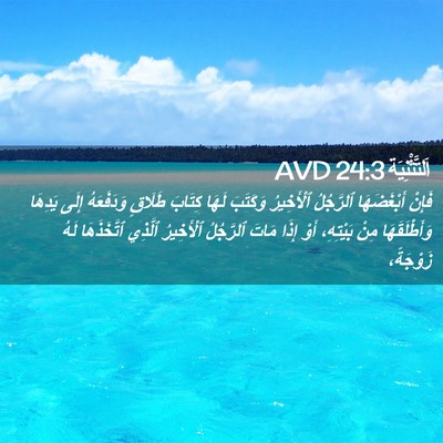 Picture 02 - اَلتَّثْنِيَة 24:3 AVD - فَإِنْ أَبْغَضَهَا - Bible Verse Picture