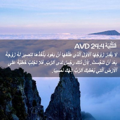 Picture 02 - اَلتَّثْنِيَة 24:4 AVD - لَا يَقْدِرُ زَوْجُهَا - Bible Verse Picture