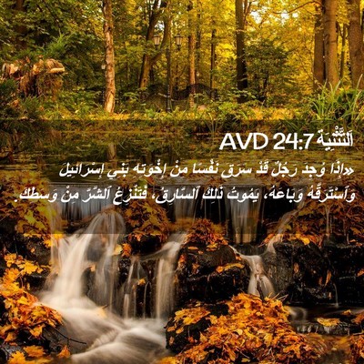 Picture 02 - اَلتَّثْنِيَة 24:7 AVD - «إِذَا وُجِدَ رَجُلٌ قَدْ - Bible Verse Picture