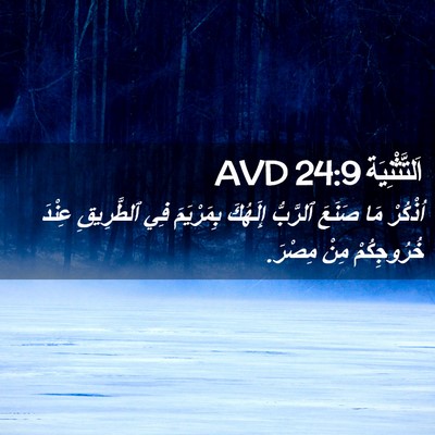 Picture 02 - اَلتَّثْنِيَة 24:9 AVD - اُذْكُرْ مَا صَنَعَ - Bible Verse Picture