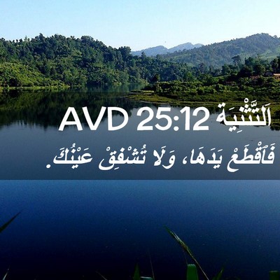 Picture 02 - اَلتَّثْنِيَة 25:12 AVD - فَٱقْطَعْ يَدَهَا، وَلَا - Bible Verse Picture