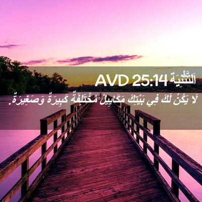 Picture 02 - اَلتَّثْنِيَة 25:14 AVD - لَا يَكُنْ لَكَ فِي - Bible Verse Picture