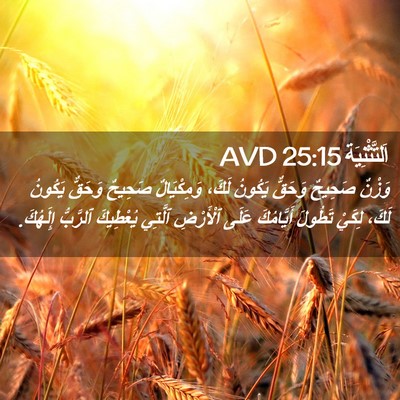 Picture 02 - اَلتَّثْنِيَة 25:15 AVD - وَزْنٌ صَحِيحٌ وَحَقٌّ - Bible Verse Picture
