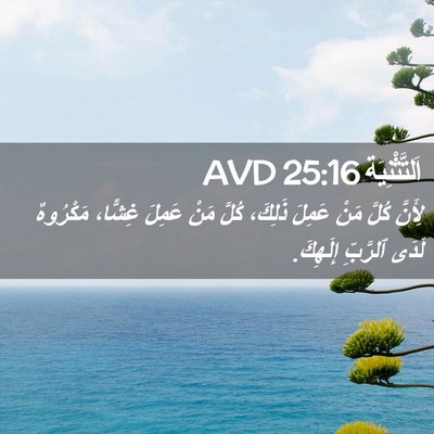 Picture 02 - اَلتَّثْنِيَة 25:16 AVD - لِأَنَّ كُلَّ مَنْ عَمِلَ - Bible Verse Picture