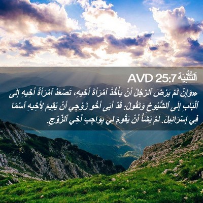 Picture 02 - اَلتَّثْنِيَة 25:7 AVD - «وَإِنْ لَمْ يَرْضَ - Bible Verse Picture