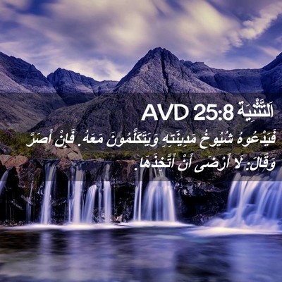 Picture 02 - اَلتَّثْنِيَة 25:8 AVD - فَيَدْعُوهُ شُيُوخُ - Bible Verse Picture