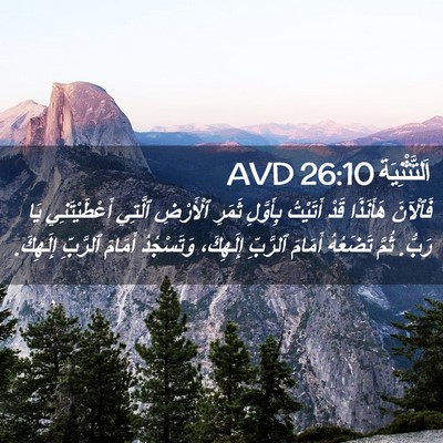 Picture 02 - اَلتَّثْنِيَة 26:10 AVD - فَٱلْآنَ هَأَنَذَا قَدْ - Bible Verse Picture