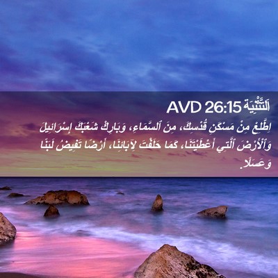 Picture 02 - اَلتَّثْنِيَة 26:15 AVD - اِطَّلِعْ مِنْ مَسْكَنِ - Bible Verse Picture
