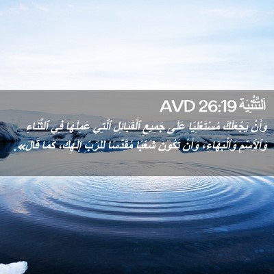 Picture 02 - اَلتَّثْنِيَة 26:19 AVD - وَأَنْ يَجْعَلَكَ - Bible Verse Picture