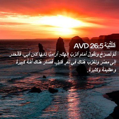 Picture 02 - اَلتَّثْنِيَة 26:5 AVD - ثُمَّ تُصَرِّحُ وَتَقُولُ - Bible Verse Picture