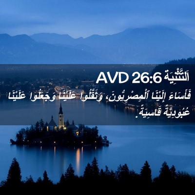 Picture 02 - اَلتَّثْنِيَة 26:6 AVD - فَأَسَاءَ إِلَيْنَا - Bible Verse Picture