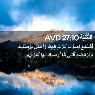 Picture 02 - اَلتَّثْنِيَة 27:10 AVD - فَٱسْمَعْ لِصَوْتِ - Bible Verse Picture